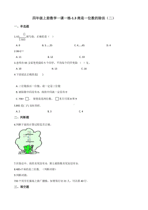 四年级上册数学一课一练-1.3商是一位数的除法（二） 浙教版（含解析）.docx