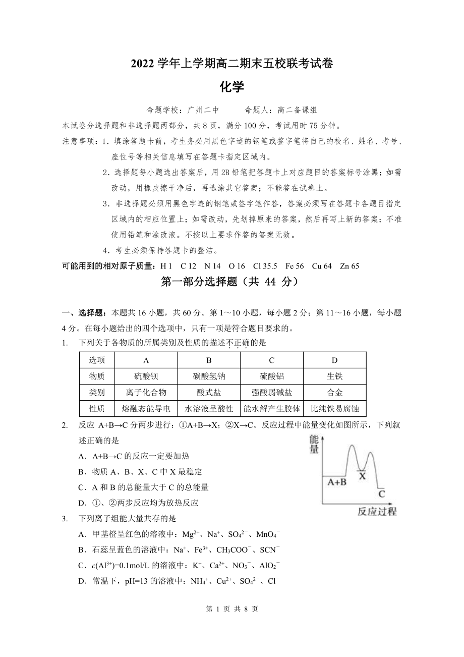 广东省广州市第二 2022-2023学年高二上学期期末考试化学试题.pdf_第1页