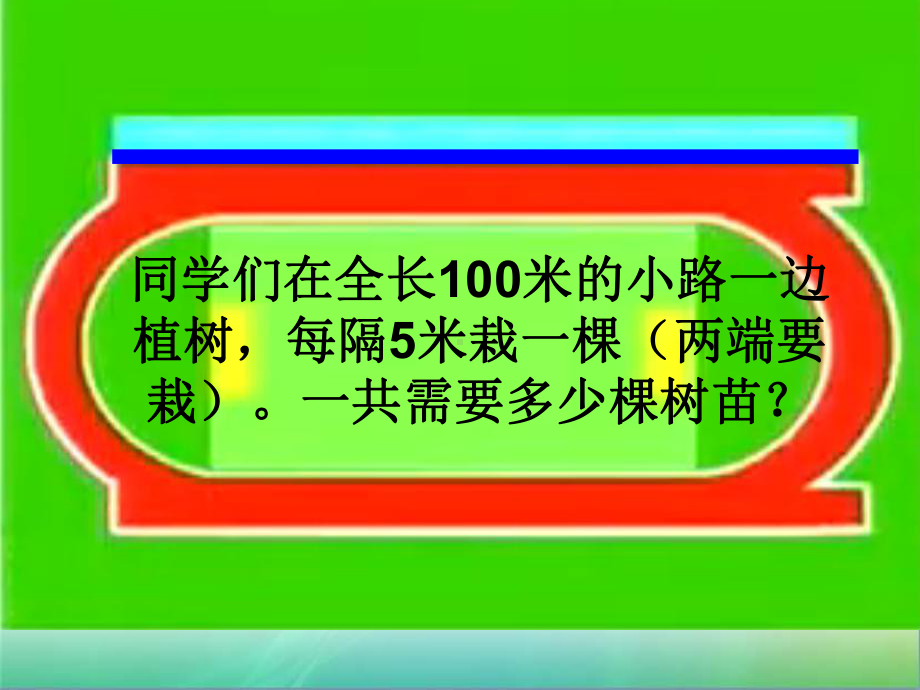 四年级上册数学课件-9.1 探索乐园：植树问题 ▏冀教版 (共21张PPT).ppt_第3页