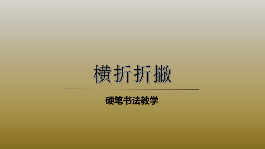 二年级下册硬笔书法课件-004横折折撇(共20张PPT)全国通用(1).pptx_第1页