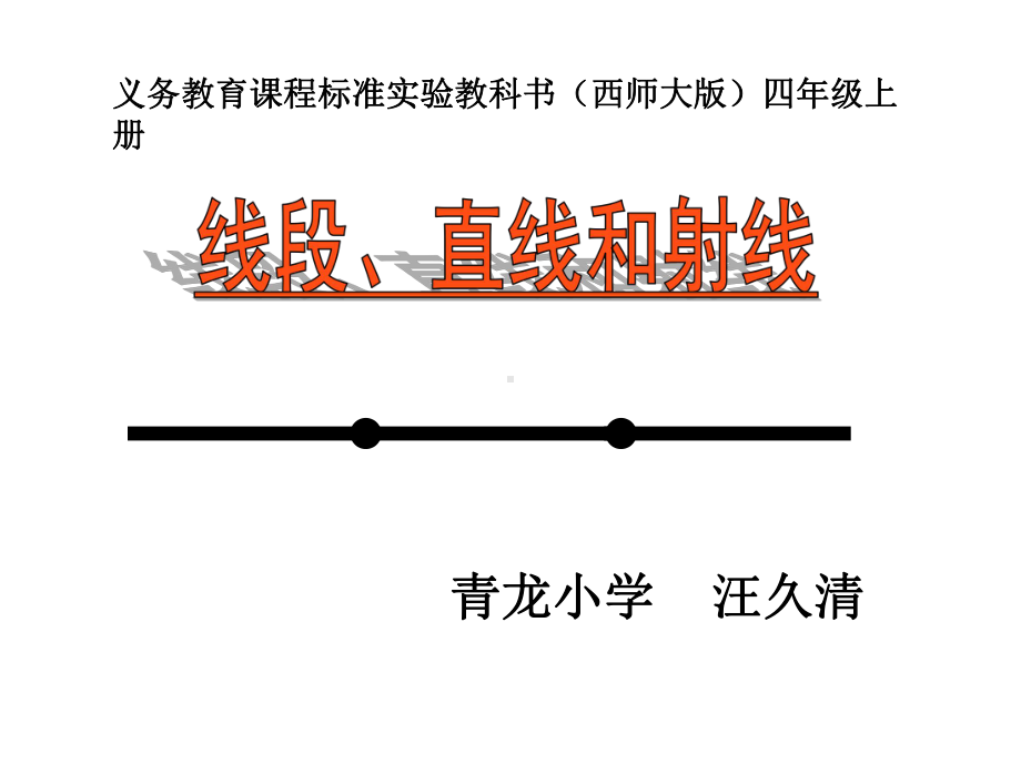 四年级上册数学课件-3.1 线段、直线和射线 ︳西师大版 (共21张PPT).ppt_第1页