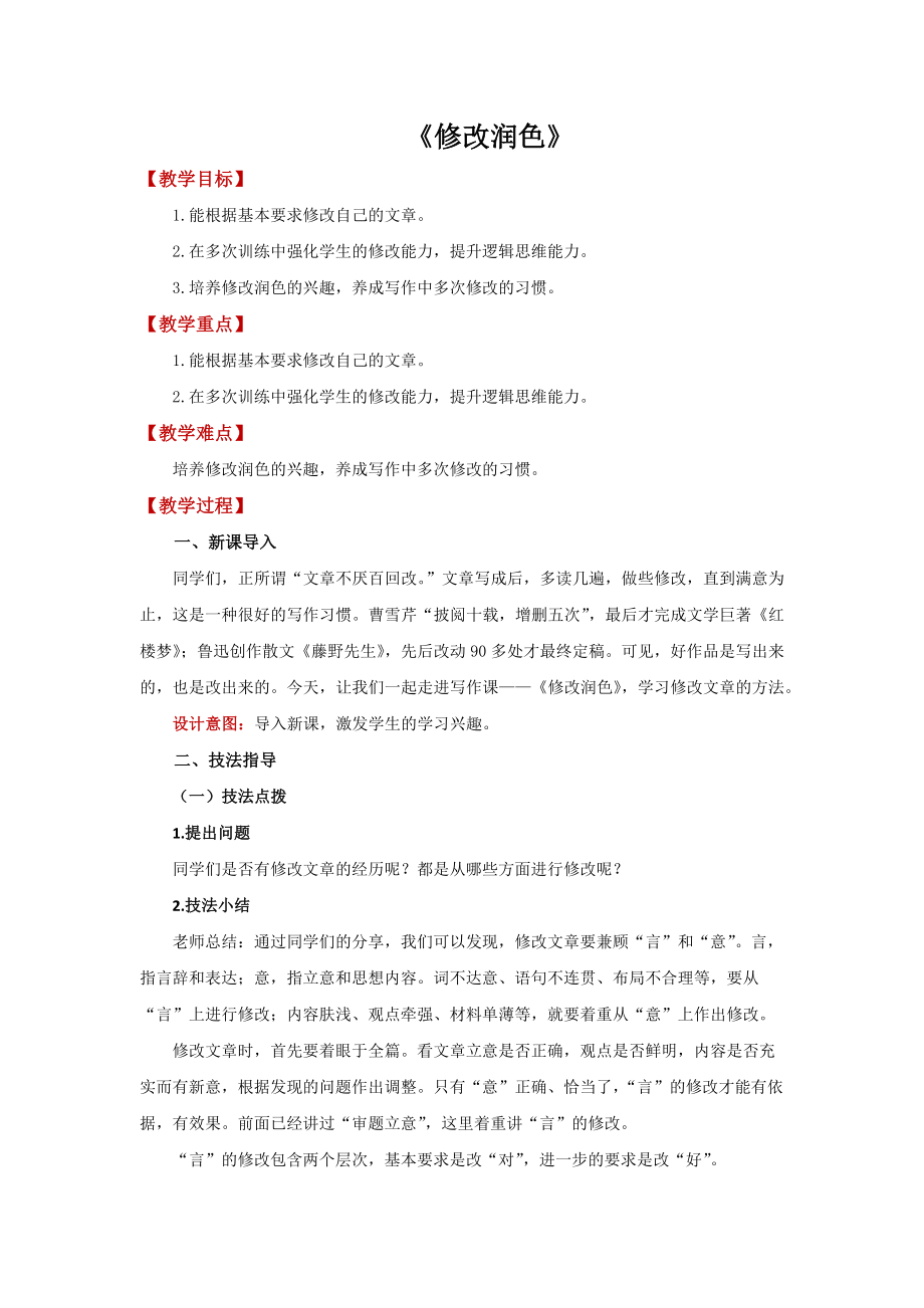 《修改润色》优质课教学（教案）.docx_第1页