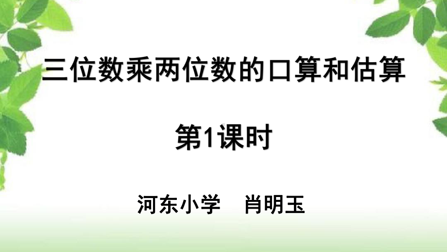 四年级上册数学课件-4.4 三位数乘两位数口算和估算 ︳西师大版(共18张PPT).pptx_第1页