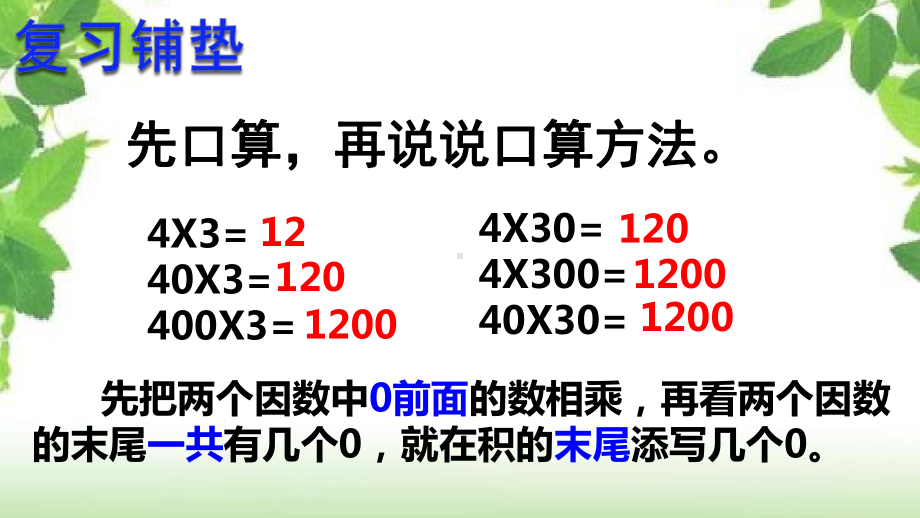 四年级上册数学课件-4.4 三位数乘两位数口算和估算 ︳西师大版(共18张PPT).pptx_第2页