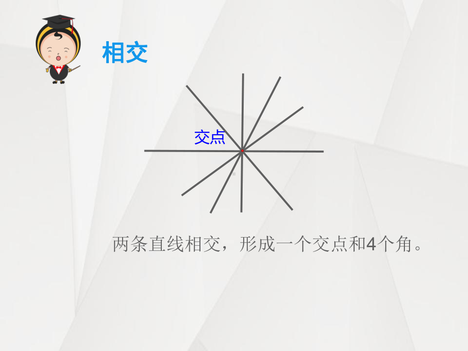 四年级上册数学课件-5 相交与垂直 ︳西师大版(共22张PPT).ppt_第2页