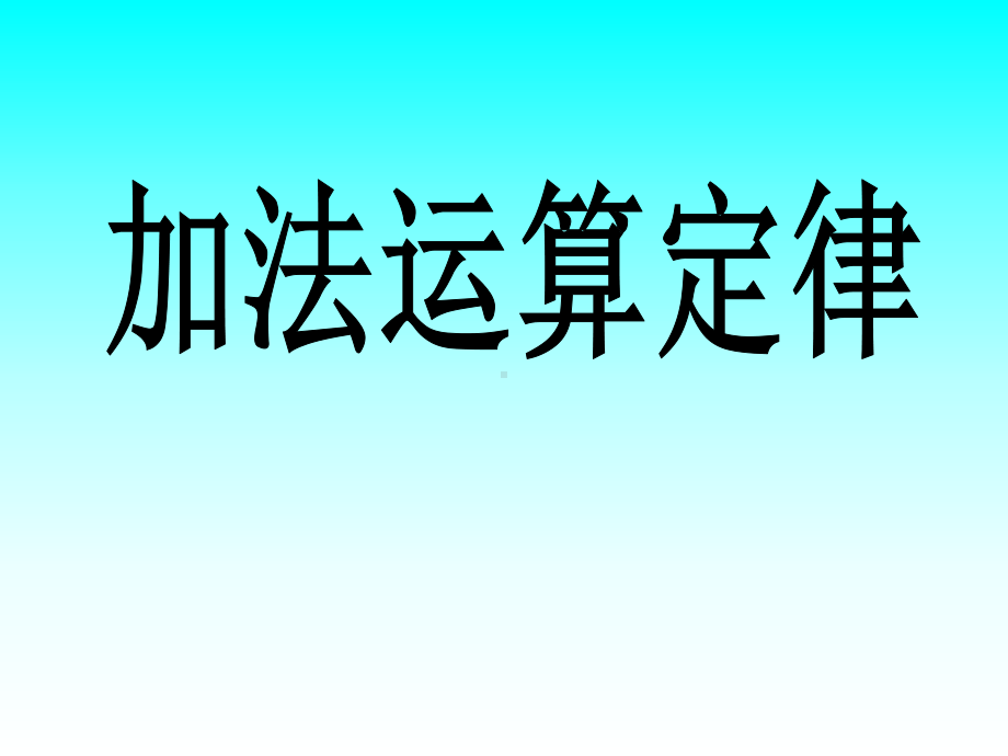 四年级上册数学课件-2.4 加法运算定律 ︳西师大版 (共15张PPT).ppt_第1页