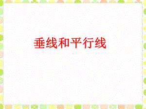 四年级上册数学课件-7.2平行线：平行线及平行线之间的距离 ▎冀教版 (共15张PPT).ppt