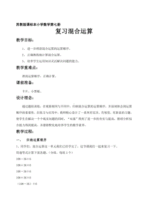 四年级上册数学教案-7.5 四则混合运算练习｜苏教版(3).doc