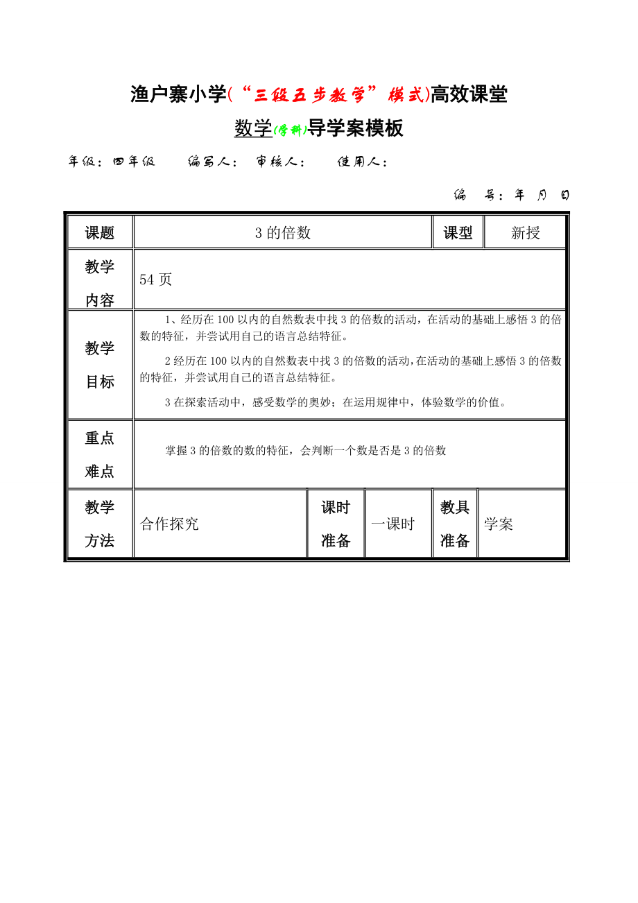 四年级上册数学教案-5.3-2.3.5的倍数的特征 ▎冀教版(13).doc_第1页