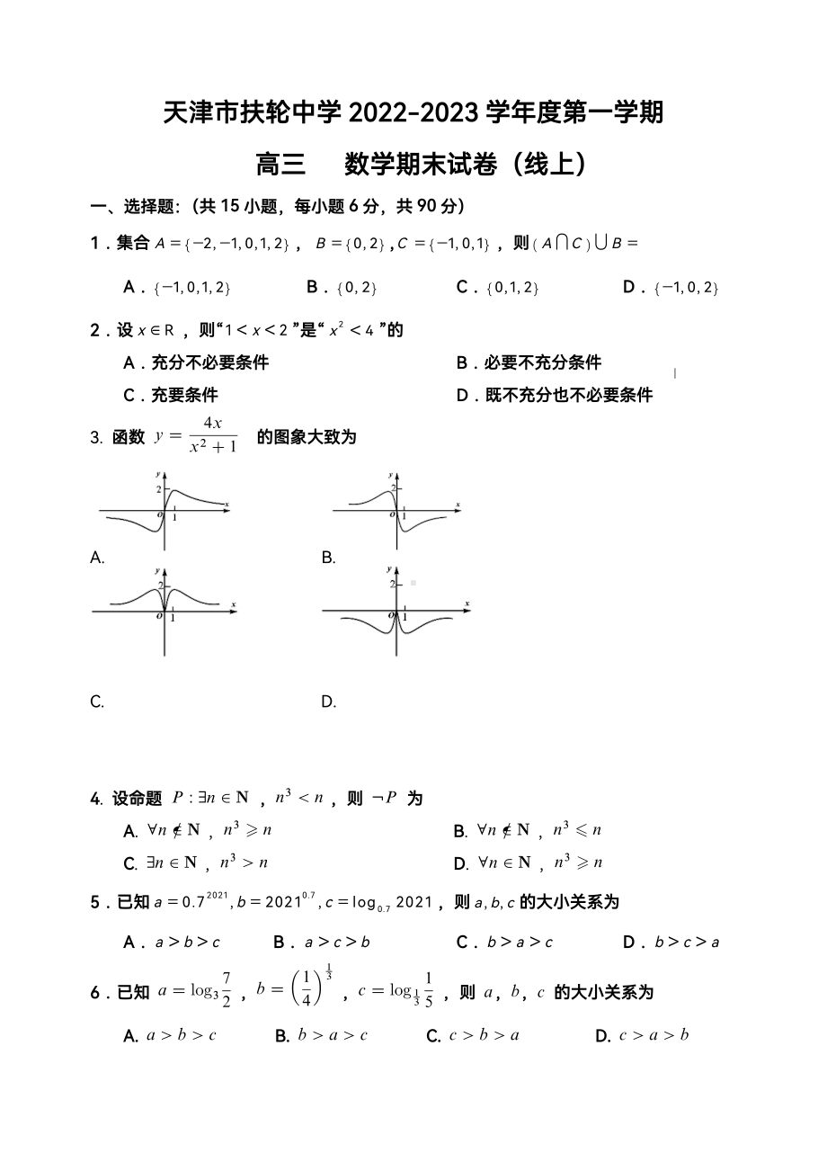 天津市扶轮中学2022-2023学年高三上学期期末（线上）数学试卷.pdf_第1页