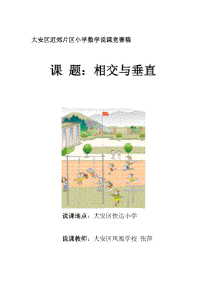 四年级上册数学说课稿-5 相交与垂直 ︳西师大版(1).doc