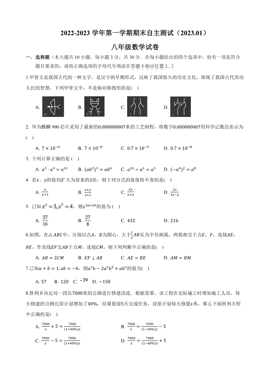 江苏省南通市如东县部分学校2022-2023学年八年级上学期线上期末考试数学试题.pdf_第1页