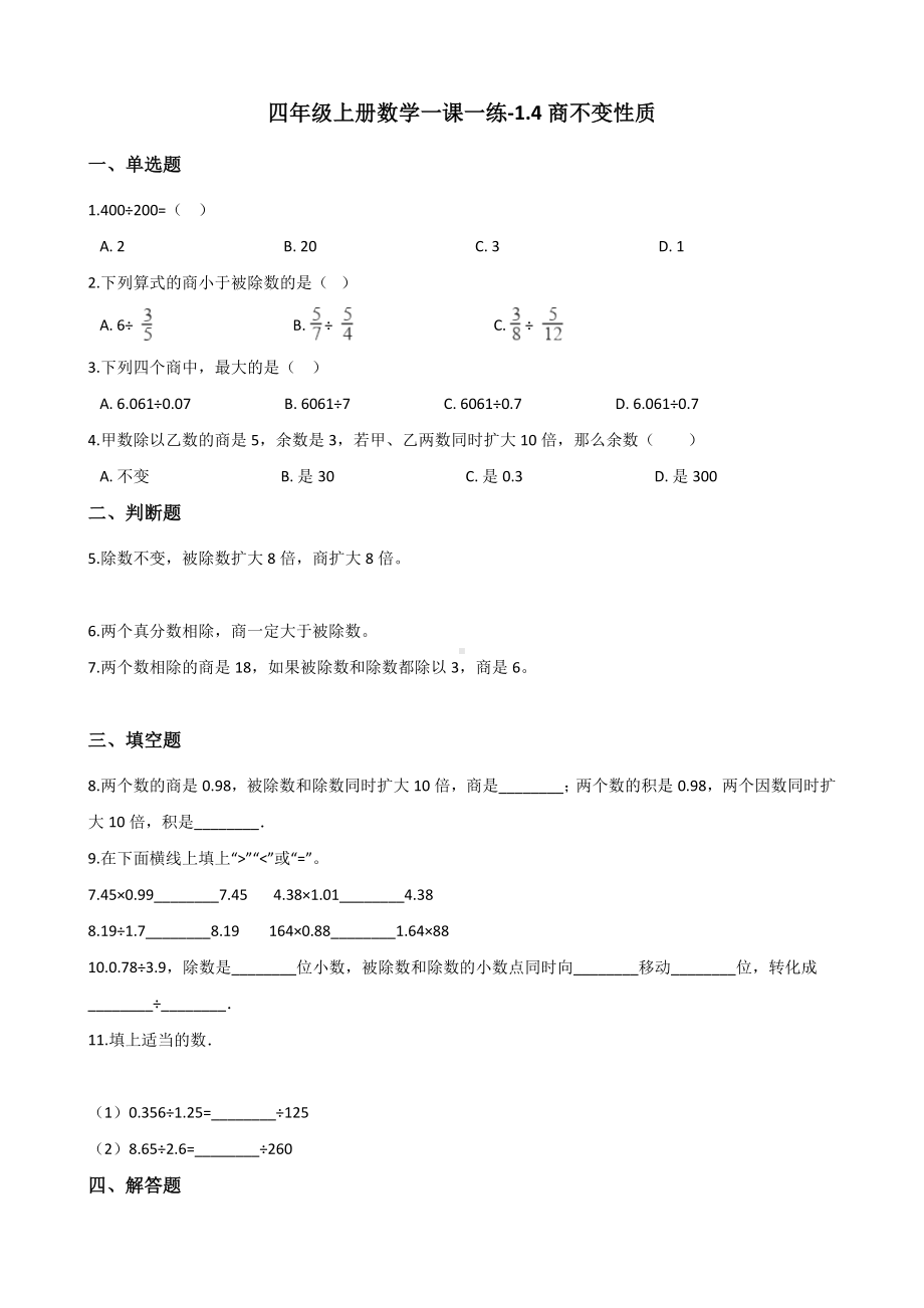 四年级上册数学一课一练-1.4商不变性质 浙教版（含解析）.docx_第1页