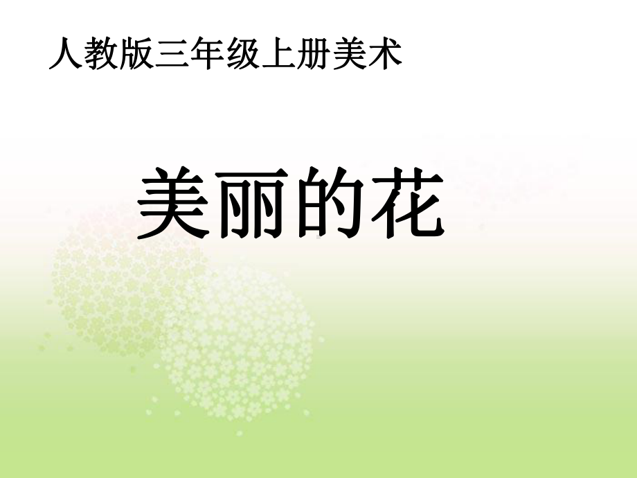 三年级上册美术课件－10美丽的花 ｜人教新课标 (共20张PPT).ppt_第1页