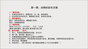 三年级上册美术课外班课件-动物系列-2动物的彩色衣服全国通用(共13张PPT).ppt