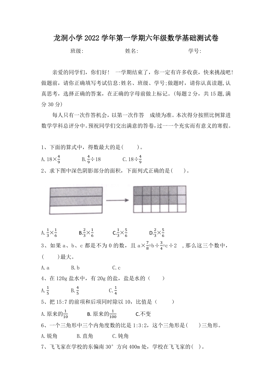 广东省广州市天河区龙洞小学2022-2023六年级上学期期末数学基础测试卷.docx_第1页