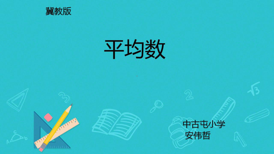 四年级上册数学课件-8.1认识平均数 ▎冀教版(7)(共14张PPT).pptx_第1页