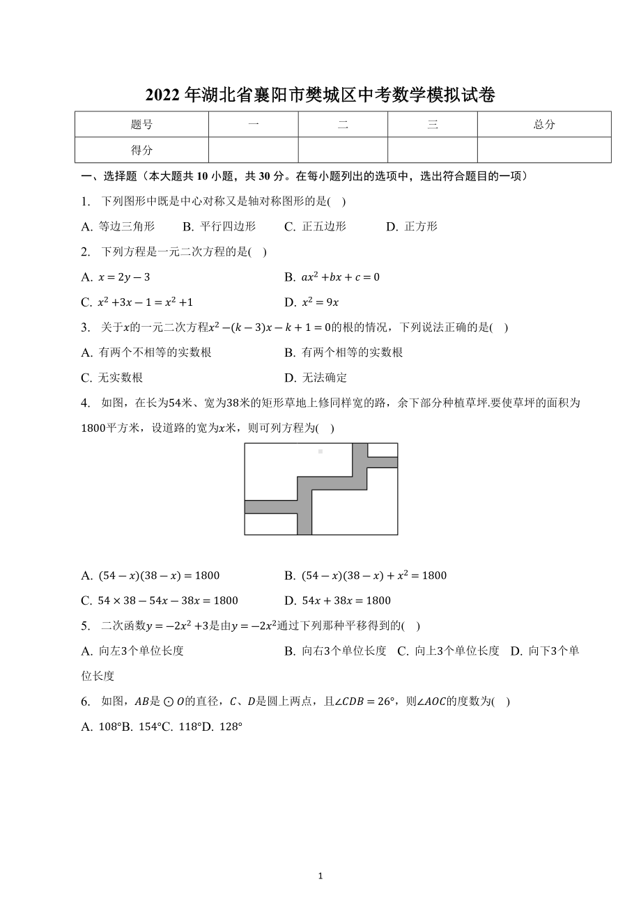 2022年湖北省襄阳市樊城区中考数学模拟试卷.docx_第1页