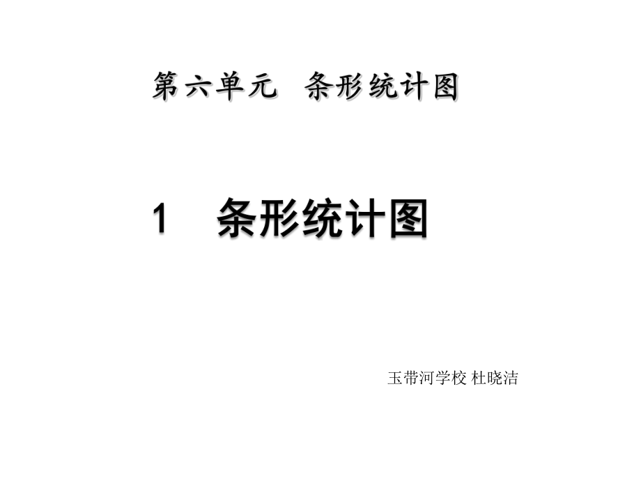 四年级上册数学课件-6.1 条形统计图 ︳西师大版(共15张PPT).pptx_第1页