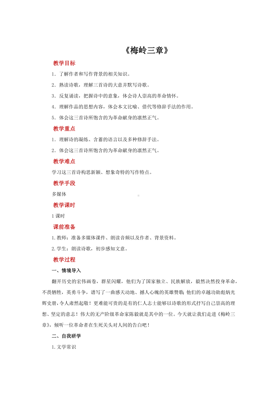 《梅岭三章》培优课教学（教案）.docx_第1页