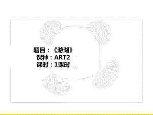 三年级上册美术课外班课件-ART2《游湖》全国通用 (共23张PPT).PPT