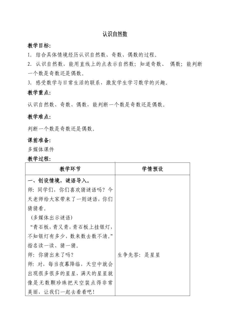 四年级上册数学教案-5.1自然数：认识自然数.奇数和偶数 ▎冀教版(1).doc_第1页