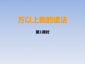 四年级上册数学课件-1.1 万以上数的读法 ︳西师大版 (共14张PPT).ppt