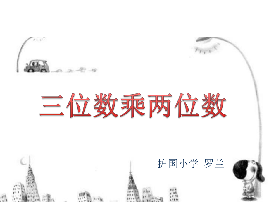 四年级上册数学课件-4.4 三位数乘两位数 ︳西师大版 (共10张PPT).pptx_第1页