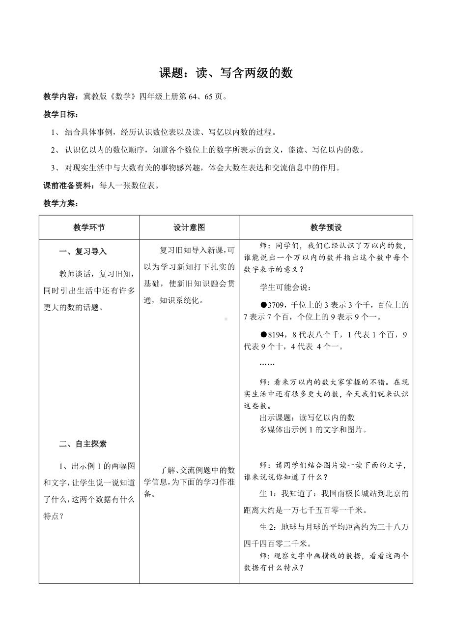 四年级上册数学教案-6.2亿以内的数：读.写含两级的数 ▎冀教版(3).doc_第1页