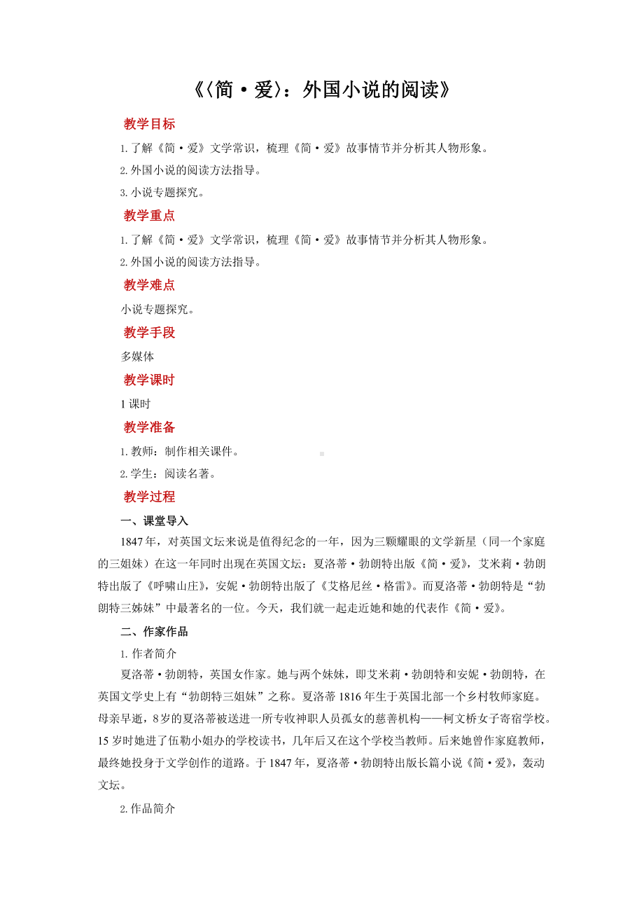 《简 爱》外国小说的阅读培优课教学（教学设计）.pptx_第1页