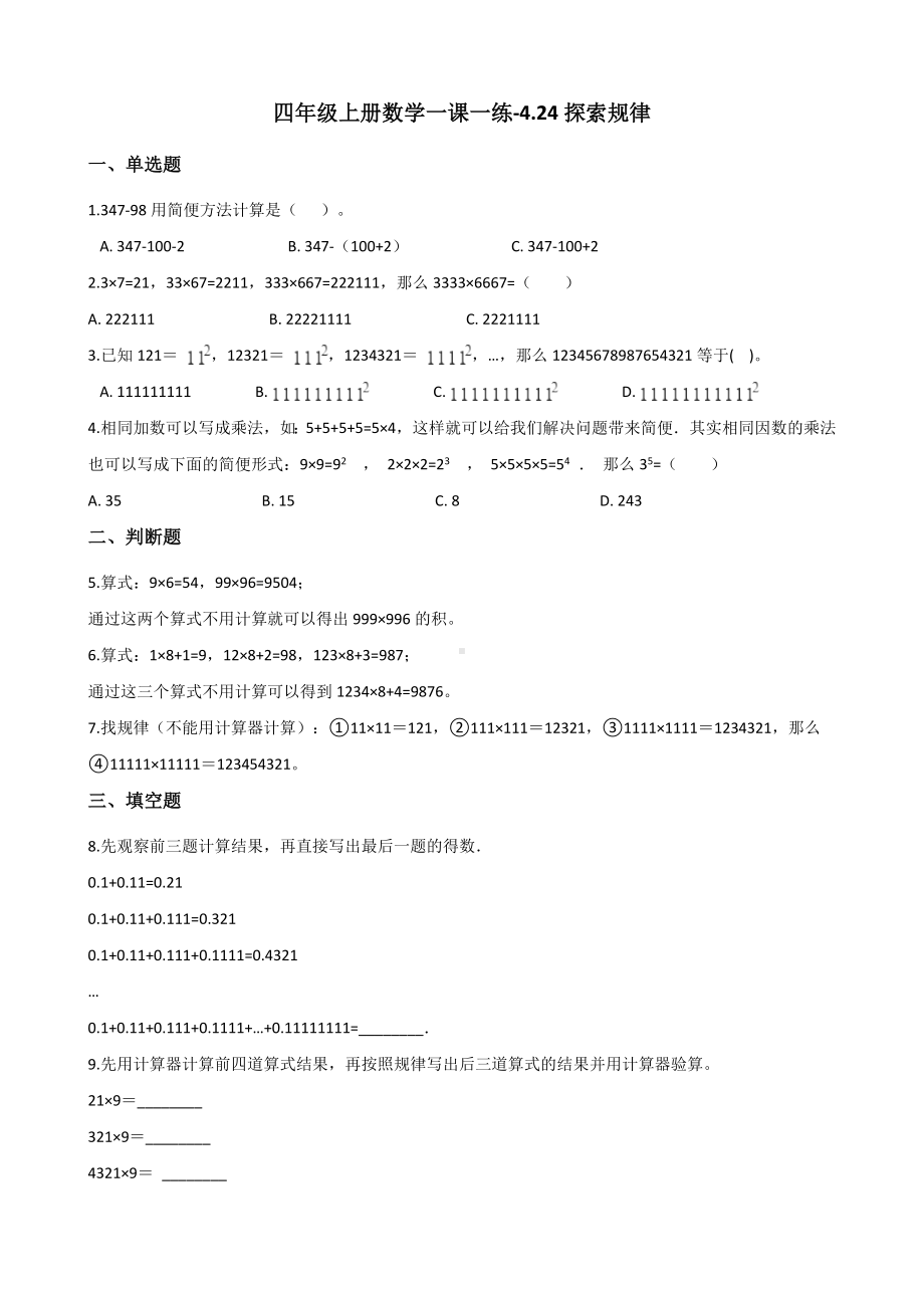 四年级上册数学一课一练-4.24探索规律 浙教版（含解析）.docx_第1页