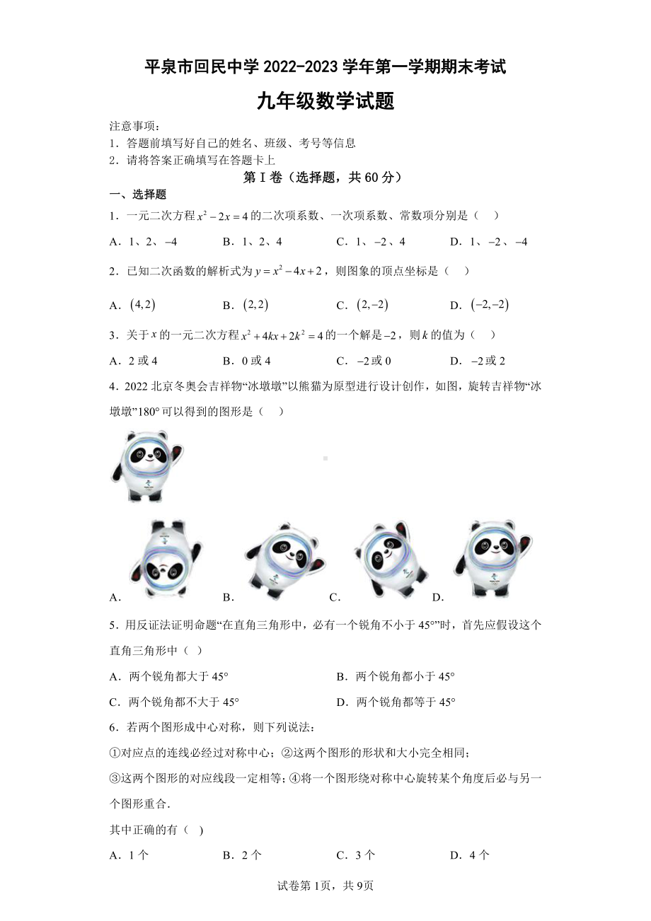 河北省承德市平泉市回民 2022-2023学年九年级上学期期末考试数学试题.pdf_第1页