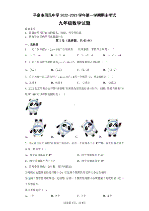 河北省承德市平泉市回民 2022-2023学年九年级上学期期末考试数学试题.pdf