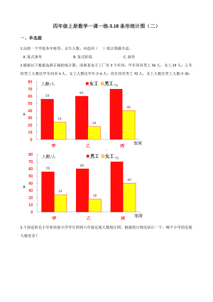 四年级上册数学一课一练-3.18条形统计图（二） 浙教版（含解析）.docx