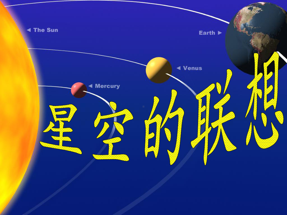 三年级上册美术课件－8星空的联想 ｜人教新课标 (共18张PPT).ppt_第2页