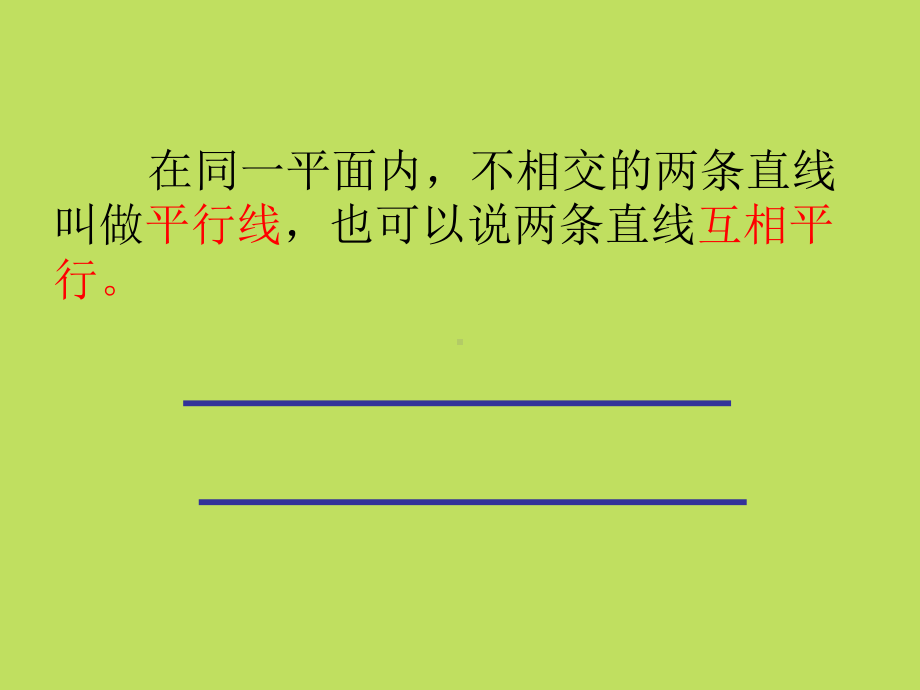 四年级上册数学课件-7.2平行线：平行线及平行线之间的距离 ▎冀教版 (共24张PPT).ppt_第3页