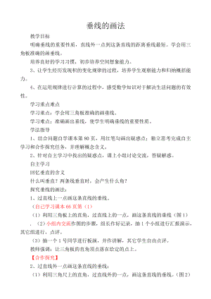 四年级上册数学教案-7.1垂线：画垂线、长方形、正方形 ▎冀教版 (3).doc