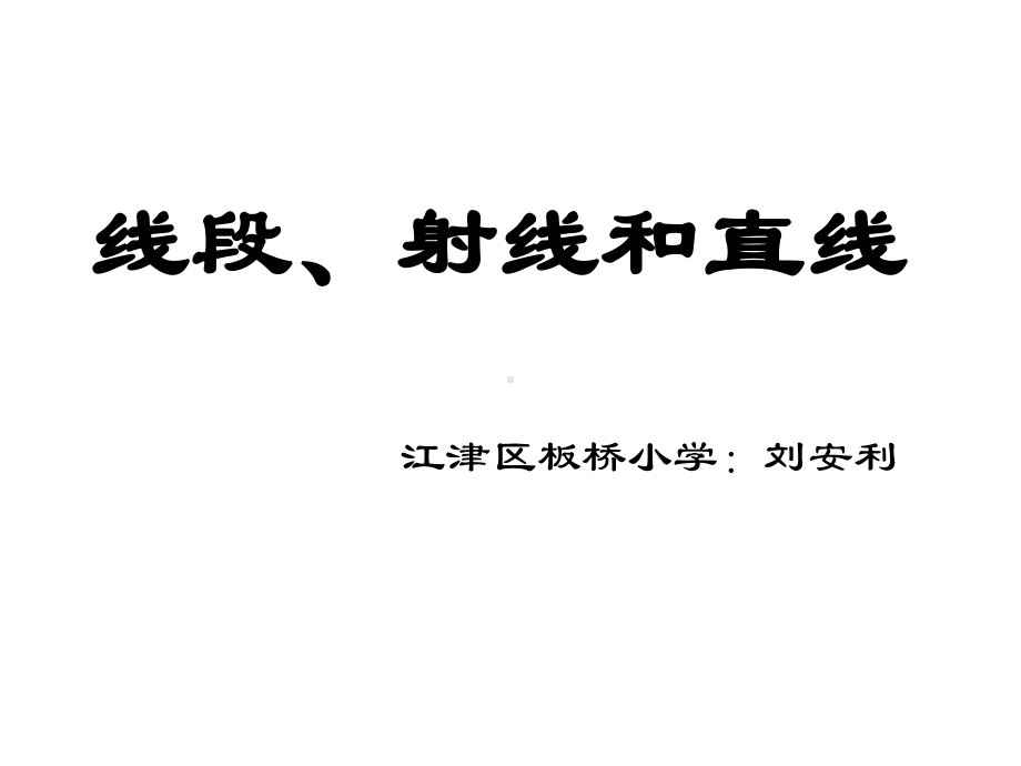 四年级上册数学课件-3.1 线段、直线和射线 ︳西师大版(共16张PPT).ppt_第1页