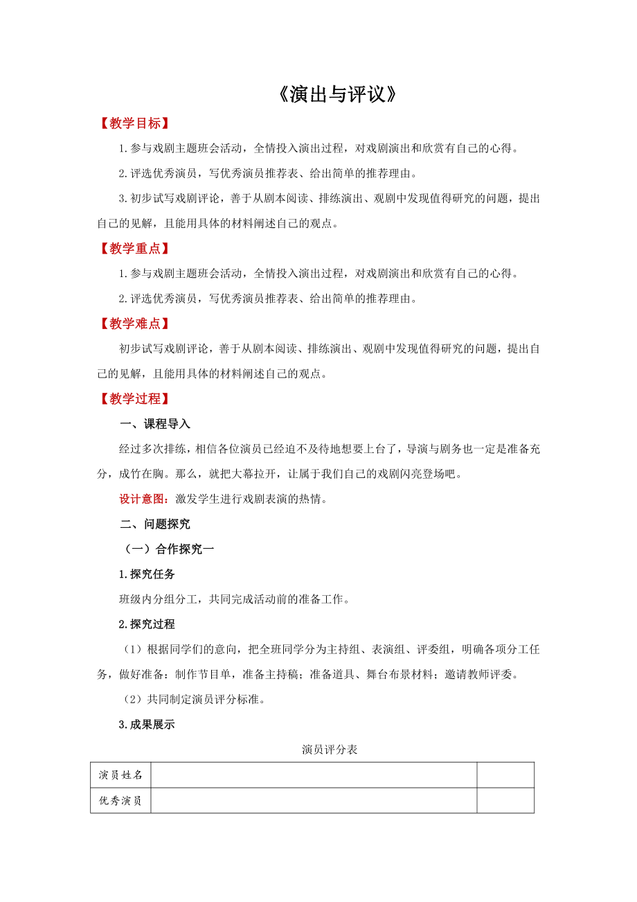 《演出与评议》优质课教学（教学设计）.pdf_第1页