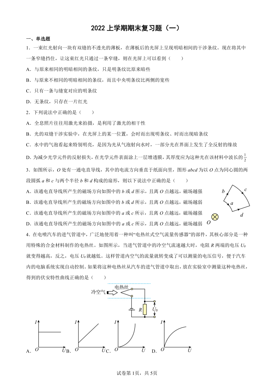 山东省德州市第一 2022-2023学年高二上学期期末考前物理复习题（一）.pdf_第1页