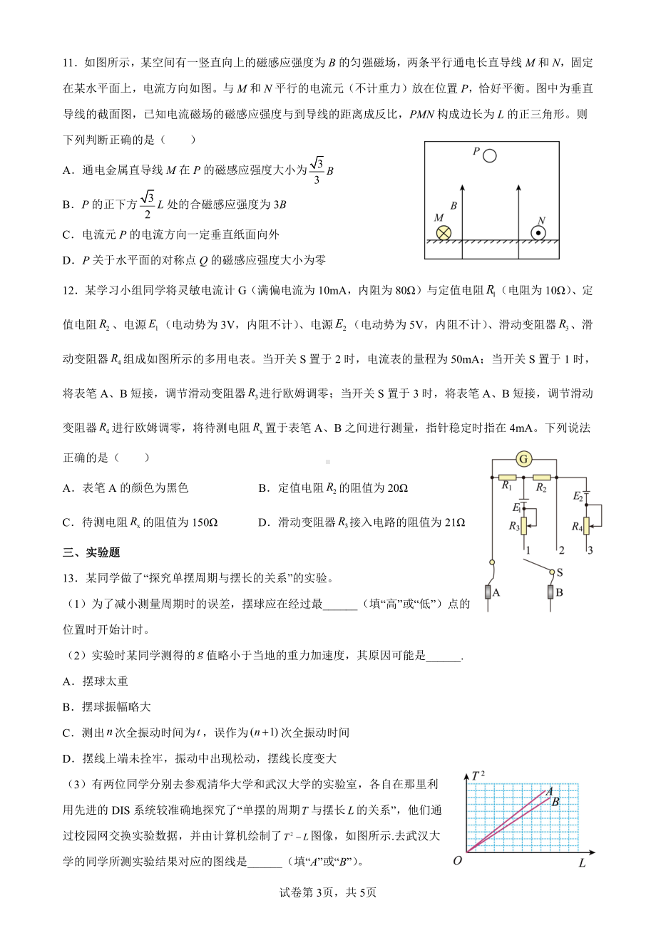 山东省德州市第一 2022-2023学年高二上学期期末考前物理复习题（一）.pdf_第3页