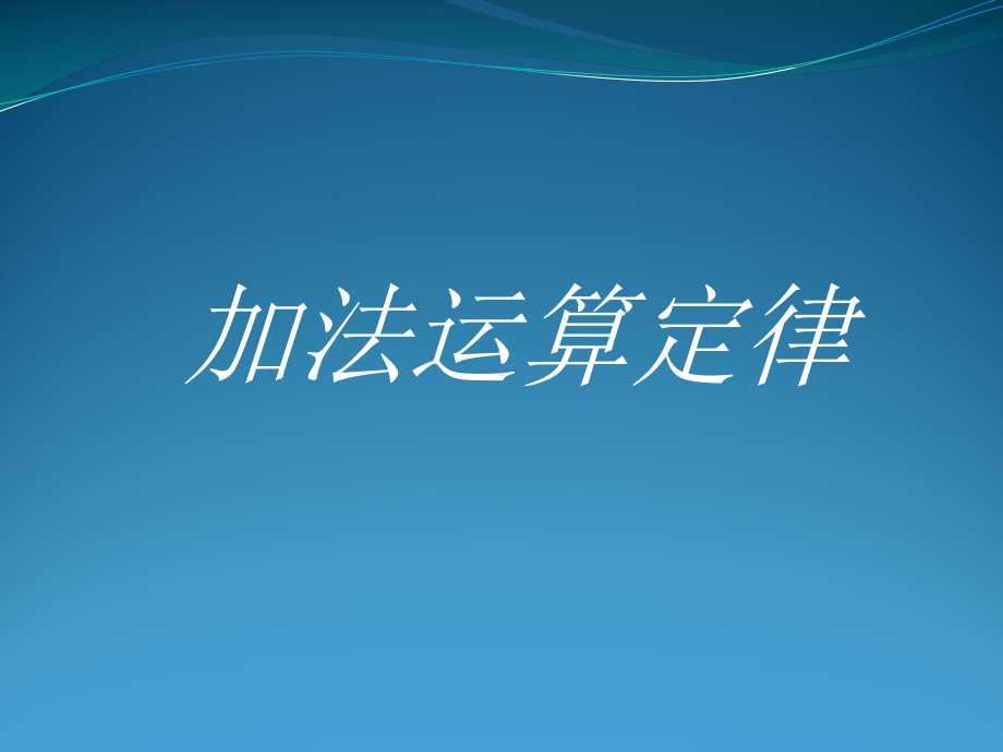 四年级上册数学教材解读课件-2.3 加法运算定律 ︳西师大版(共24张PPT).pptx_第1页