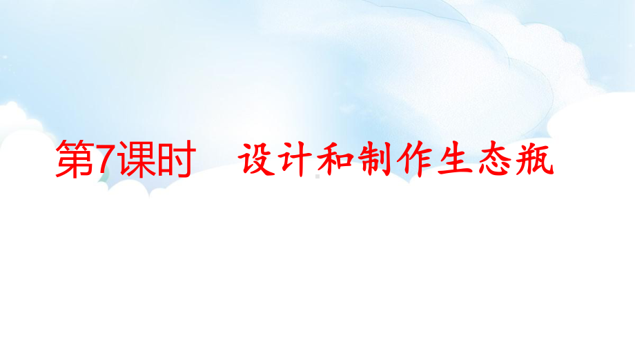 1.7 设计和制作生态瓶 ppt课件（56张PPT)-2023新教科版五年级下册《科学》.pptx_第2页