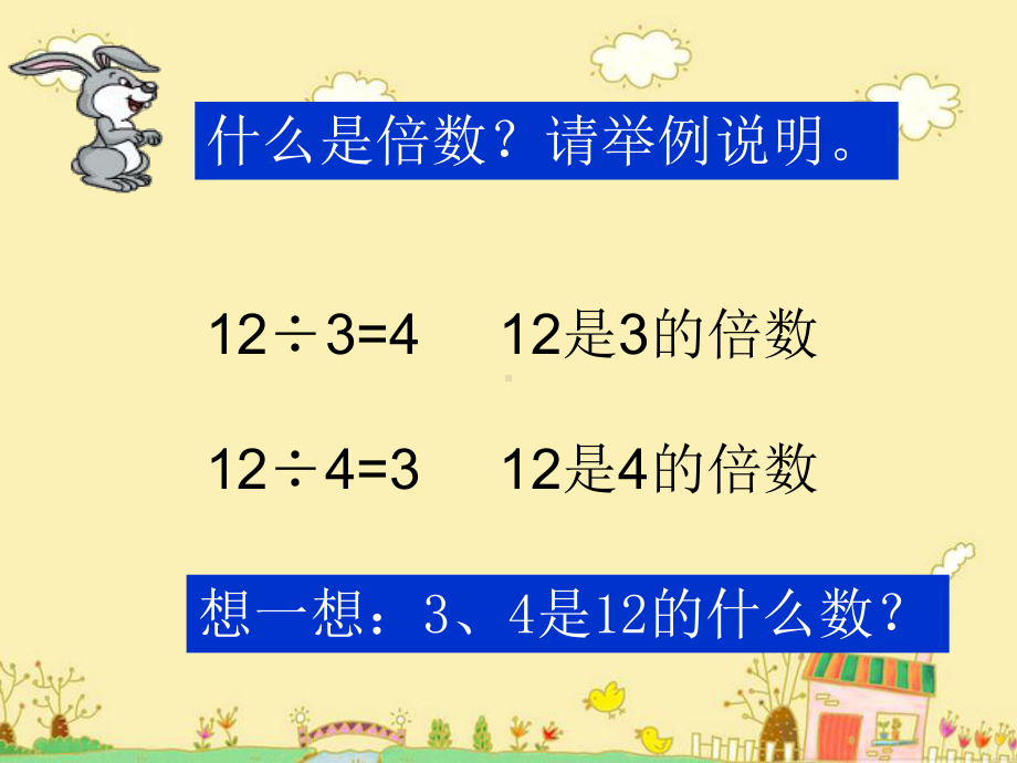 四年级上册数学课件-5.4认识因数·质（素）数和合数 ▎冀教版(共13张PPT).ppt_第2页