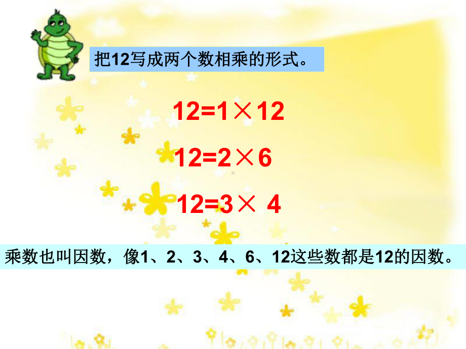 四年级上册数学课件-5.4认识因数·质（素）数和合数 ▎冀教版(共13张PPT).ppt_第3页