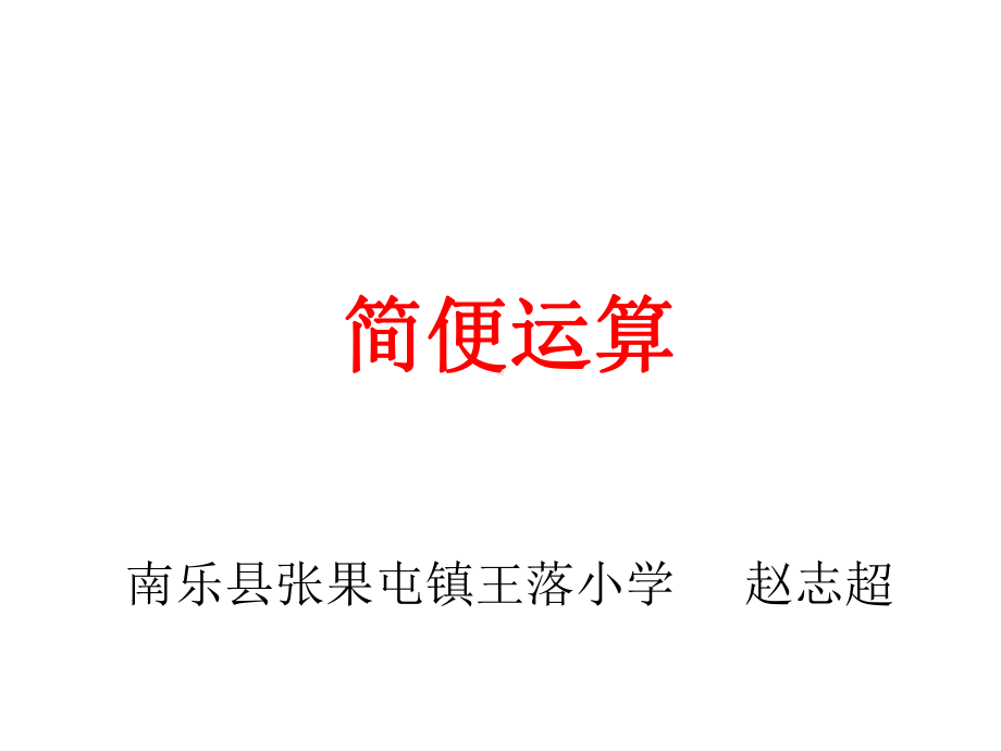 四年级上册数学课件-2.5 简便运算 ︳西师大版 (共15张PPT).ppt_第1页