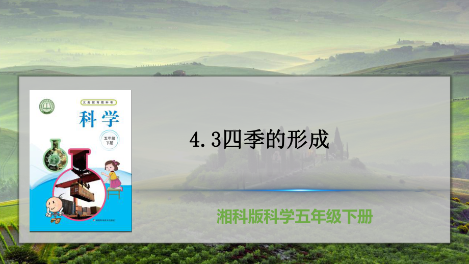 4.3四季的形成ppt课件（34张PPT)-2023新湘教版五年级下册《科学》.pptx_第2页