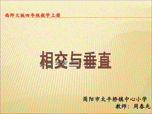 四年级上册数学课件-5 相交与垂直 ︳西师大版(共15张PPT).pptx