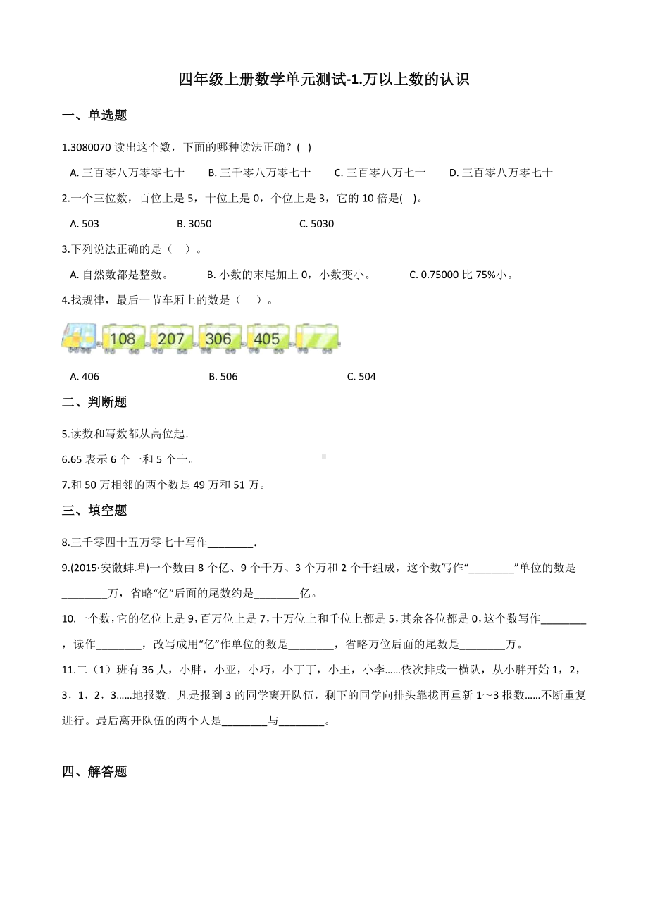 四年级上册数学单元测试-1.万以上数的认识 西师大版 （含解析）(1).docx_第1页