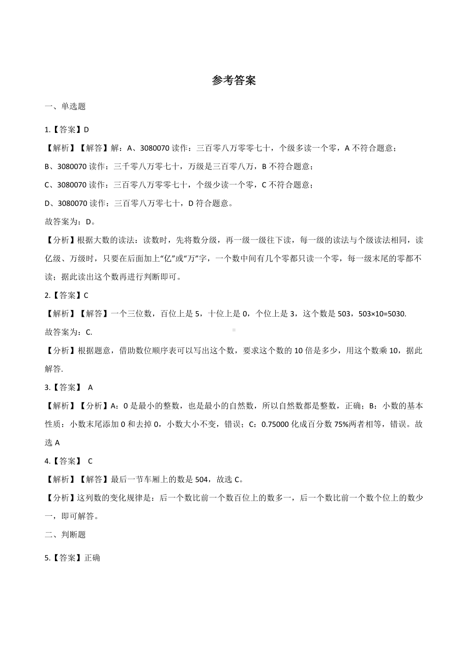 四年级上册数学单元测试-1.万以上数的认识 西师大版 （含解析）(1).docx_第3页